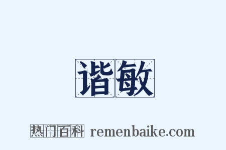 谐敏是什么意思的图片